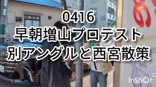 早朝増山プロテスト別アングルと西宮散策！#増山プロテスト#政治#Vlog#斎藤元彦#元彦プロテスト#斎藤マダム 