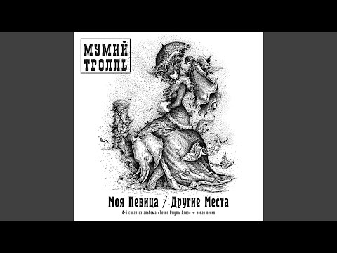 Моя Певица (Live at Maxidrom2000)