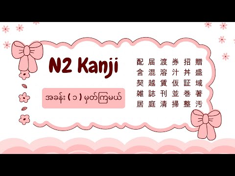N2 Kanji _ အခန်း ( ၁ ) ✨🍒