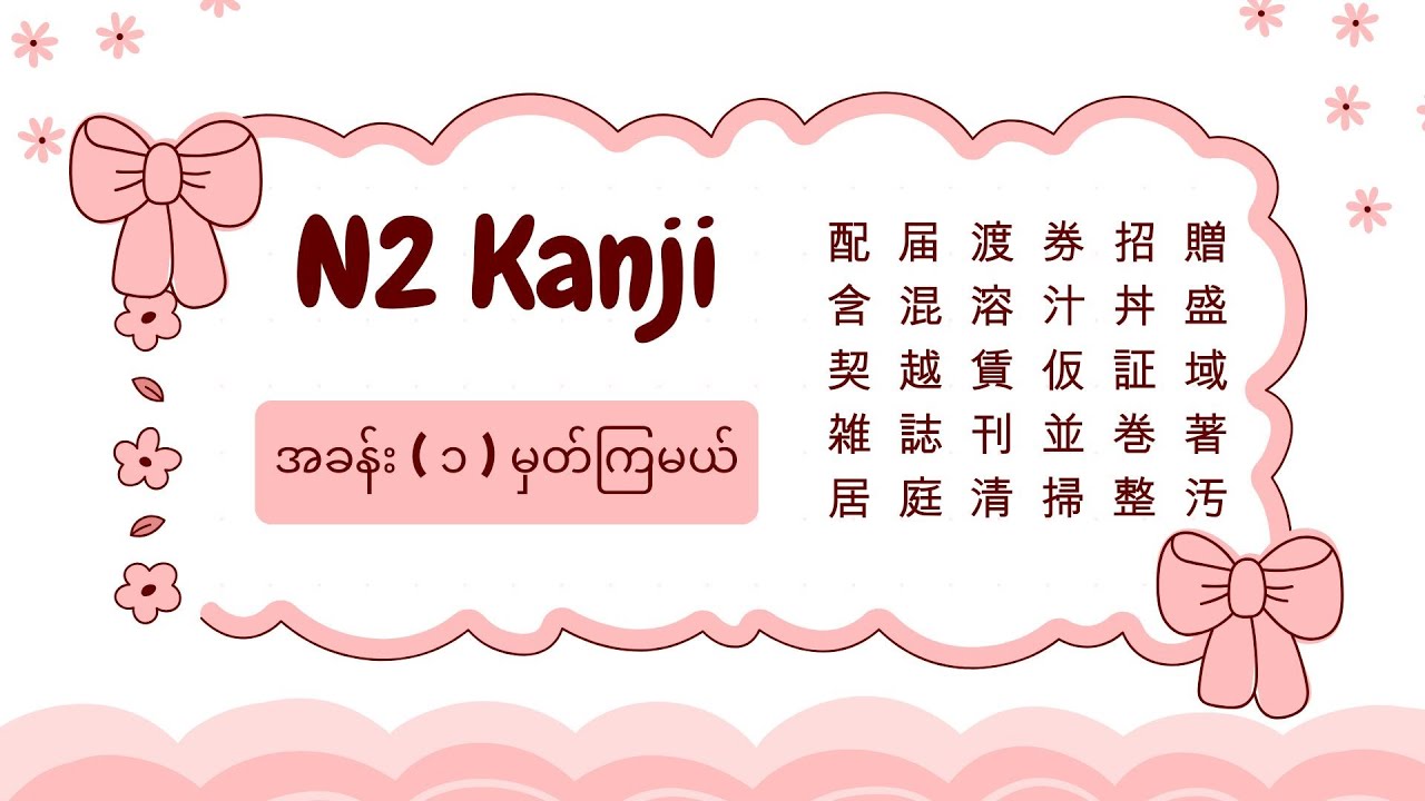 N2 Kanji _ အခန်း ( ၁ ) ✨🍒