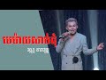 មេម៉ាយសាច់ដុំ ប្រគំដោយភ្លេងបុរាណខ្មែរ ច្រៀងៈ វណ្ណ តារាវុឌ្ឍ