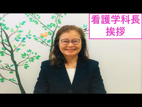 国際文化学科 【名桜大学】看護学科　学科長挨拶