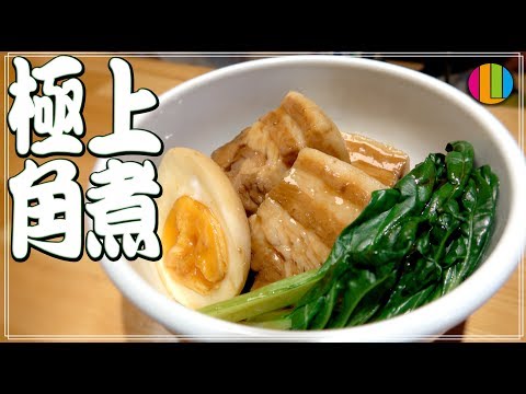【決定版】研究の末たどり着いた極上の角煮!プロがこだわりの作り方を大公開!!【豚肉】【煮卵】【彼氏】【彼女】Vol.87 のサムネイル