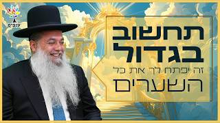 הרב יגאל כהן - תחשוב בגדול זה יפתח לך את כל השערים