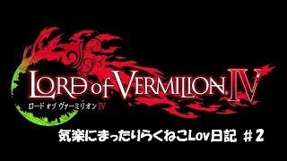 【Lov4日記＃２】耐えたのか・・・？運も実力の・・・【シルＣ】