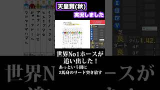 【競馬実況】天皇賞(秋) イクイノックス #shorts