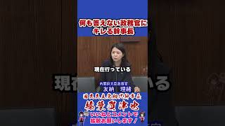 何も答えない政務官にキレる幹事長 #国民民主党 #shorts #榛葉幹事長