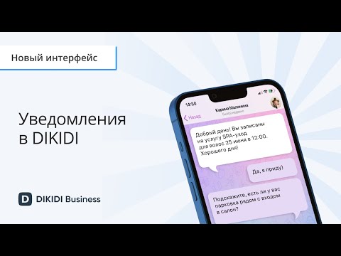 Видеообзор DIKIDI Business