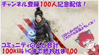 【祝】チャンネル登録100人突破記念！　コミュニティで合計100killいけるまで終われません！【Vtuber】