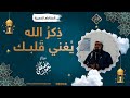 ذكر الله يغني قلبك || الشيخ سمير مصطفى
