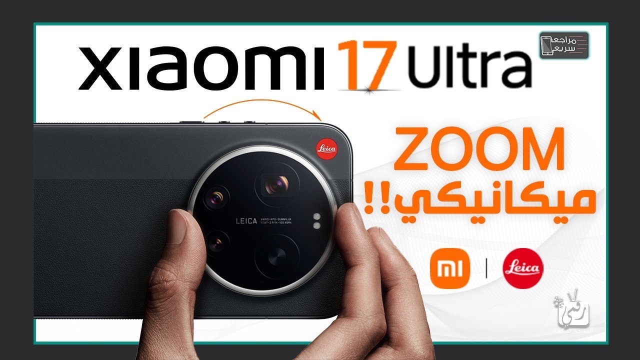 شاومي 17 الترا .. مراجعة اهم المميزات و المواصفات و السعر و العيوب