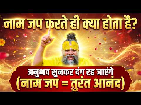 नाम जप करते ही क्या होता है? अनुभव सुनकर दंग रह जाएंगे (नाम जप = तुरंत आनंद) #premanandjimaharaj