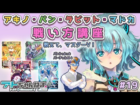 【ウィクロス】アキノ・バン・ラビット・マドカの戦い方講座！【バトル塾】