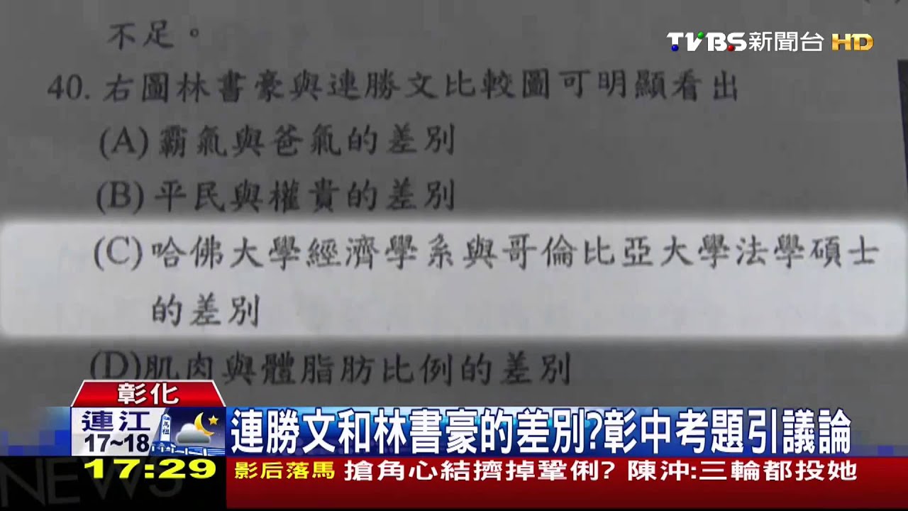 連勝文和林書豪的差別？　彰中考題引議論