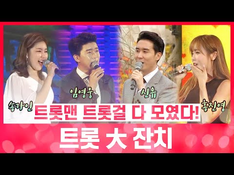 트롯맨 트롯걸 다 모였다! 트롯 대 잔치 #임영웅 #송가인 #신유 #홍진영 #미스&미스터트롯맨