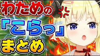 【最新版】”こらっ”と怒るわためまとめ【角巻わため/ホロライブ切り抜き】