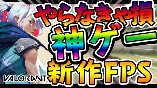 【VALORANT】ガチで最強の新作FPSキタ！！！全FPSプレイヤーにおすすめする神ゲー！やらないと損だぞｗｗｗｗ【実況】