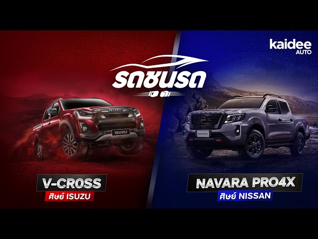 D-Max ศิษย์ ISUZU VS NAVARA ศิษย์ NISSAN ใครจะเป็นเจ้าสังเวียน