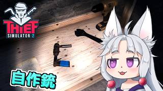 【Thief Simulator 2】#3 侵入した家で自作銃を発見するイタコ