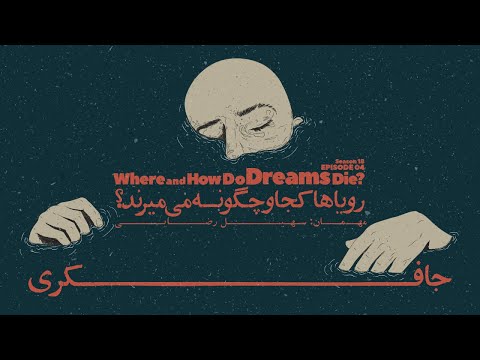 Episode 04 - Where and How Do Dreams Die? (رویاها کجا و چگونه می میرند؟)