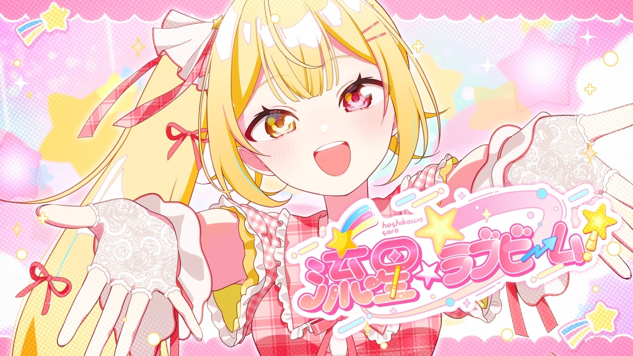 【MV】流星☆ラブビーム！／星川サラ【オリジナル曲】