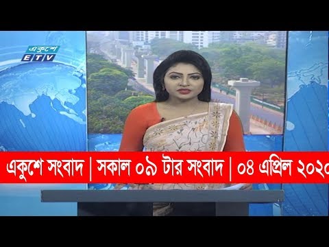 09 am News || সকাল ০৯ টার সংবাদ || 04 April 2020 || ETV News
