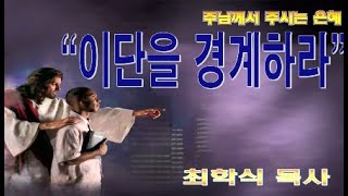 이단을 경계하라 / 디3:10-11
