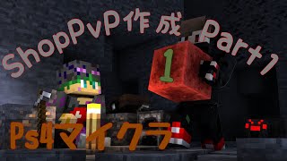 【Ps4マイクラ】ShopPvP#1 ロビーの壁作成