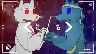 『姓 / 名』 / さしみ。feat.カイ&ライ