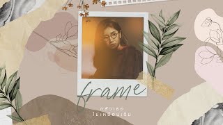 กลัวเธอไม่เหมือนเดิม – Frame