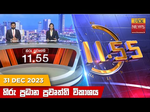 Hiru News 11.55 AM | 2023-12-31