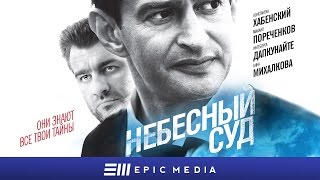 Небесный суд - Серия 1 /субтитры/