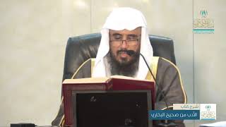 شرح كتاب الأدب من صحيح البخاري (باب الهدي الصالح) أ.د. سعد الخثلان  18/ 1 / 1441هـ image