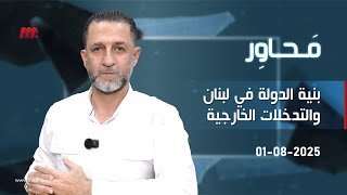 #محاور : حسين_مرتضى خطورة المرحلة في لبنان ، من يريد اقصاء الشيعة، من يقف وراء ازمات لبنان