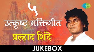 5 उत्कृष्ट भक्तिगीते | Lyrical Jukebox | Prahlad Shinde