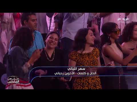 💃💛 يا يا يا ياسهر الليالي - لما الجمهور يفرفشنا مع بودشار