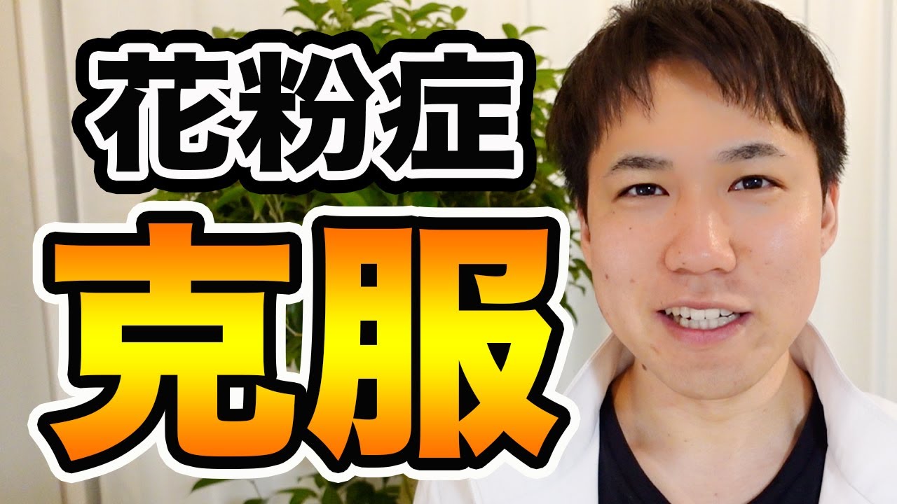 花粉症を克服した僕がやっていた、誰でも出来る「生活習慣」