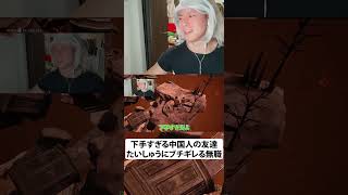 下手すぎる中国人の友達たいしゅうにブチギレる無職