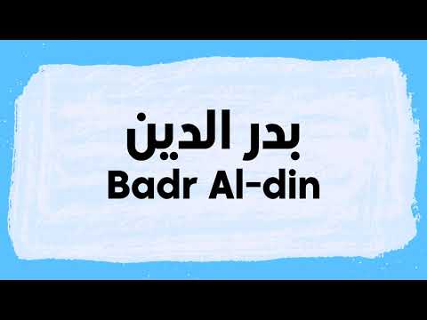 Badr Al-Din Pronunciation and Writing in Arabic نطق بدر الدين باللغة العربية