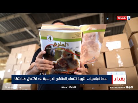 شاهد بالفيديو.. بمدة قياسية.. التربية تتسلم المناهج الدراسية بعد اكتمال طباعتها | تقرير محمد العيداني