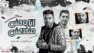 كلمات اغنية انا وحش متخدعش حمو غاندي وعرجاوي