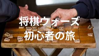おひさしぶりです‼将棋ウォーズ初心者の旅　ランク対局編