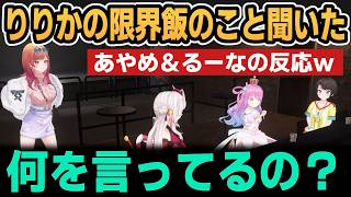 りりかの限界飯のこと聞いたあやめ＆るーなの反応ｗ【ホロライブ切り抜き/一条莉々華/姫森ルーナ/大空スバル/百鬼あやめ】