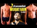 DO THIS TO GAIN WEIGHT IN 7 DAYS-With the best WEIGHT GAIN FOODS and TRICKS(CERTIFIED NUTRITIONIST)