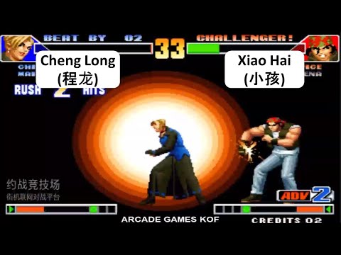 Kof 98 Cheng Long(程龙) VS Xiao Hai(小孩) RANDOM 格斗之王 98