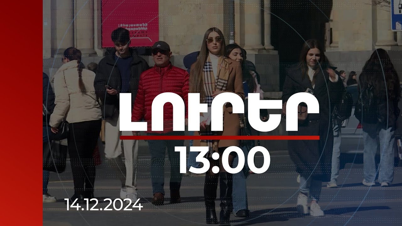 Լուրեր 13:00 | 338 հազար թերօգտագործված աշխատուժ Հայաստանում. զբաղվածության նոր ծրագիր է մշակվում