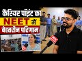Career Point Mahendergarh कैरियर पॉइंट का NEET में बेहतर�