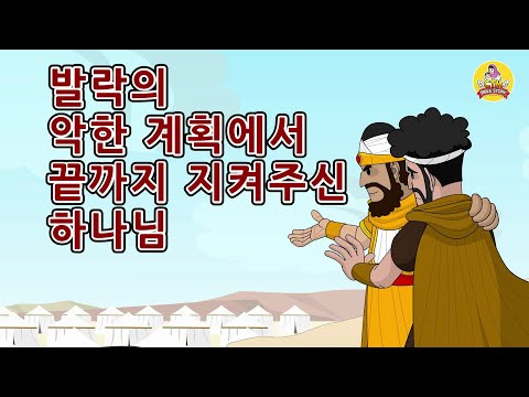 35. 발락의 악한 계획에서 …