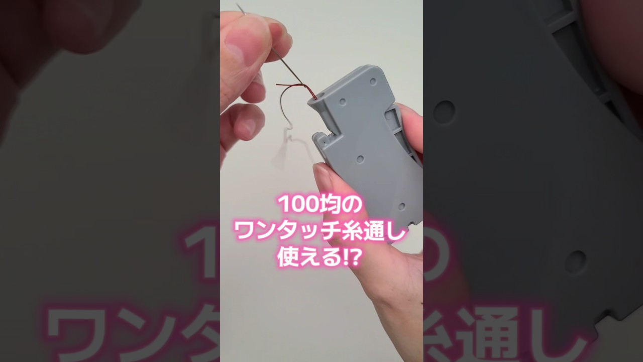 セリア『ワンタッチ糸通し』検証します！ #piyopicco #糸通し #セリア #seria