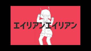 エイリアンエイリアン　歌ってみた　[赫瀬]